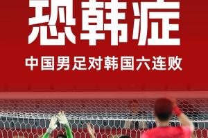 丢13球1球不进！国足遭遇对韩国6连败，上一次取胜是8年前世预赛